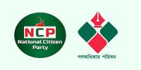 এনসিপি ও গণঅধিকার কীভাবে, কেন একীভূত হতে চাইছে?
