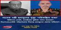 সাবেক শিল্পমন্ত্রী হুমায়ুনের মৃত্যু: বিএসএমএমইউ পরিচালকের বিরুদ্ধে ‘পরিকল্পিত হত্যার’ অভিযোগ পরিবারের