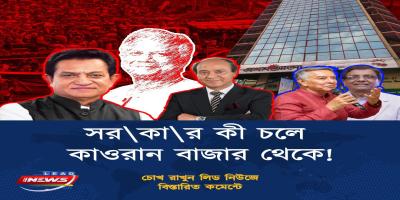 সরকার কী চলে কাওরান বাজার থেকে!